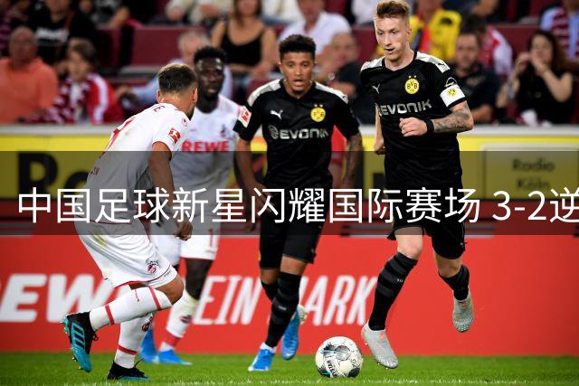 中国足球新星闪耀国际赛场 3-2逆转阿森纳U17震动韩足坛