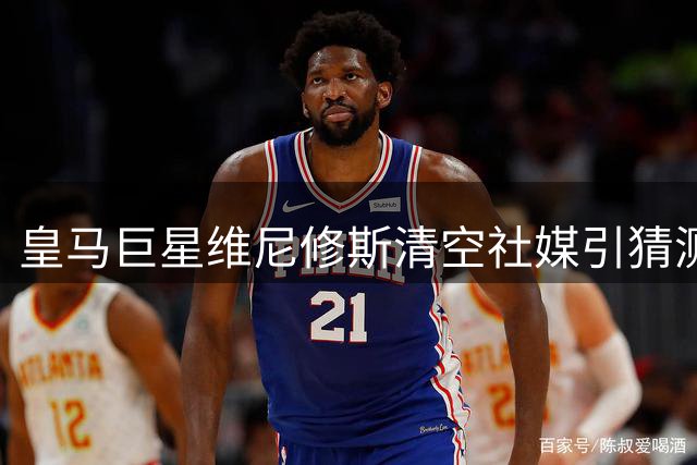 皇马巨星维尼修斯清空社媒引猜测 阿森纳今夏引援计划浮出水面