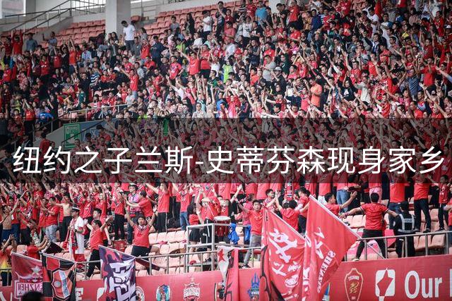 纽约之子兰斯-史蒂芬森现身家乡 训练状态依旧出色