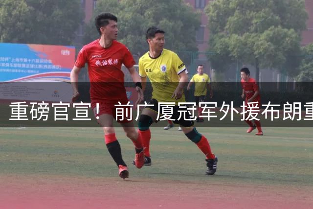 重磅官宣！前广厦冠军外援布朗重返北京首钢 张云松再造"双外援"体系