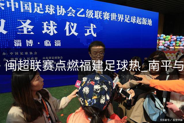 闽超联赛点燃福建足球热 南平与常州谱写互助佳话