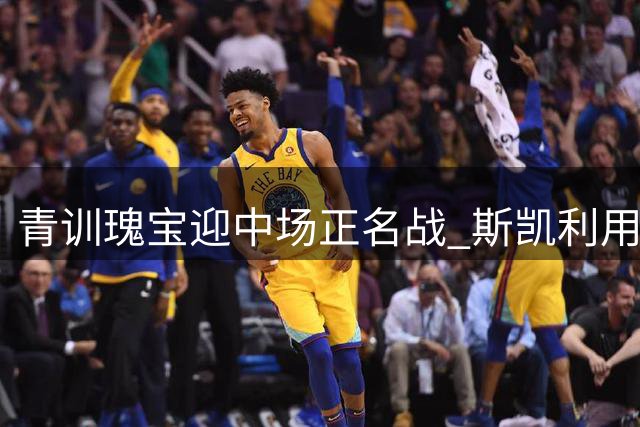 青训瑰宝迎中场正名战 斯凯利用实力争夺阿森纳核心位置