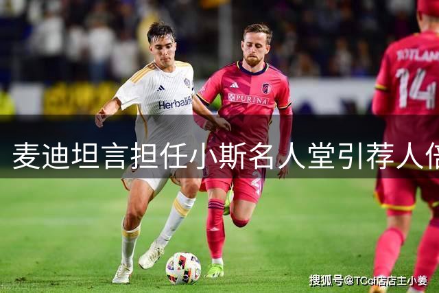 麦迪坦言担任小斯名人堂引荐人倍感荣耀