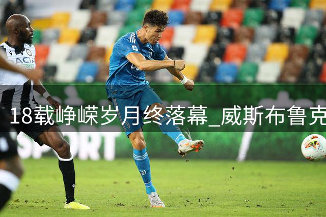18载峥嵘岁月终落幕 威斯布鲁克退役背后的传奇人生